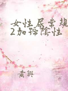 女性尿常规隐血2加号阴性