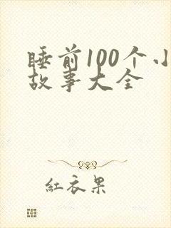 睡前100个小故事大全