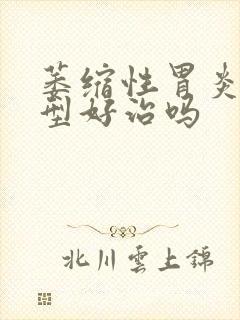 萎缩性胃炎c2型好治吗