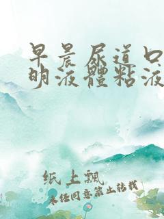 早晨尿道口有透明液体粘液