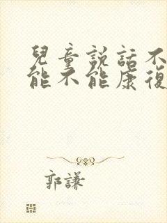 儿童说话不清楚能不能康复