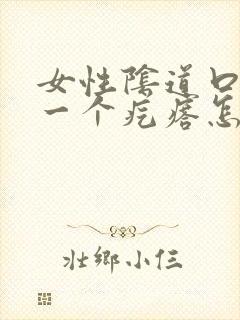 女性阴道口出了一个疙瘩怎么办