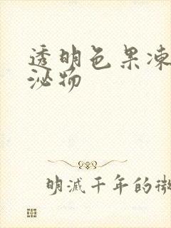 透明色果冻状分泌物