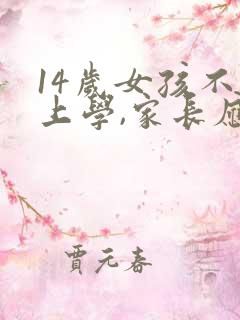 14岁女孩不想上学,家长应该怎么办