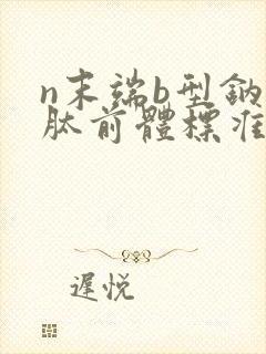 n末端b型钠尿肽前体标准