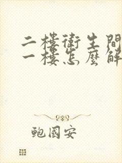 二楼卫生间漏水一楼怎么解决