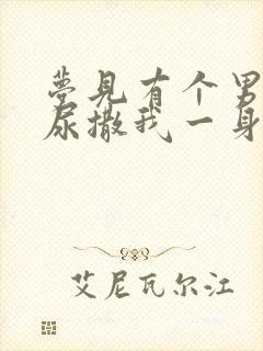 梦见有个男人把尿撒我一身