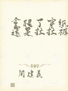 会爬了穿纸尿裤还是拉拉裤