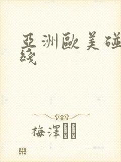 亚洲欧美碰超在线