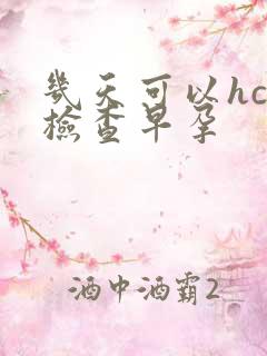 几天可以hcg检查早孕