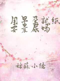 用早孕试纸必须要晨尿吗