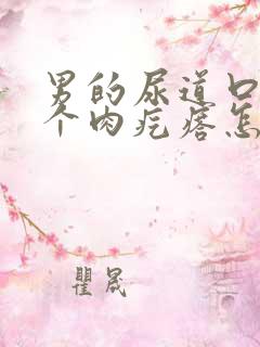 男的尿道口长了个肉疙瘩怎么回事