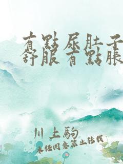 有点尿肚子就不舒服有点胀痛