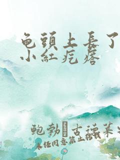 龟头上长了两个小红疙瘩