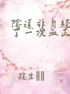 阴道非月经期出了一次血正常吗