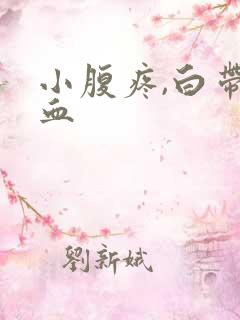 小腹疼,白带带血