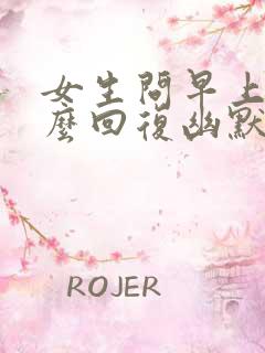 女生问早上好怎么回复幽默