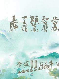 长了颗智齿牙龈肿痛怎么办