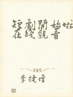 短剧开始啦日剧在线观看