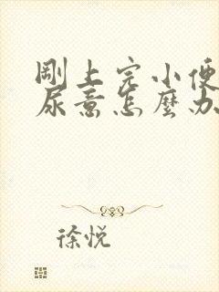 刚上完小便就有尿意怎么办