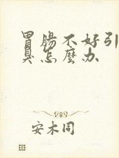 胃肠不好引起口臭怎么办