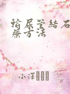 输尿管结石的治疗方法