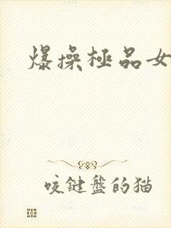 爆操极品女