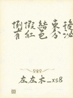 例假结束后一周有红色分泌物