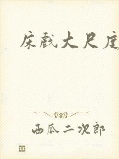 床戏大尺度摸胸