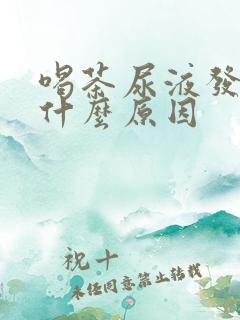 喝茶尿液发黄是什么原因