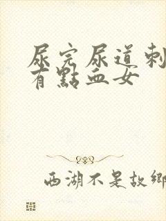 尿完尿道刺痛还有点血女