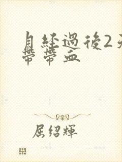 月经过后2天白带带血