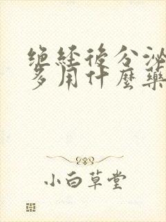 绝经后分泌物增多用什么药