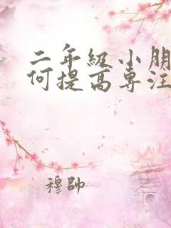 二年级小朋友如何提高专注力