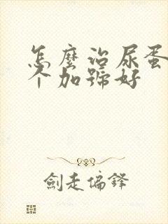 怎么治尿蛋白3个加号好