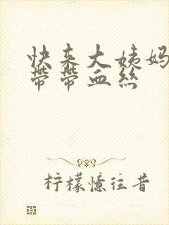 快来大姨妈了白带带血丝