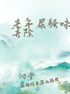 老年尿骚味怎么去除