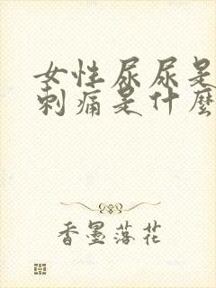 女性尿尿是下面刺痛是什么原因