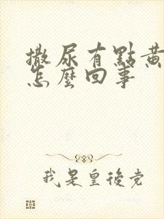 撒尿有点黄红色怎么回事