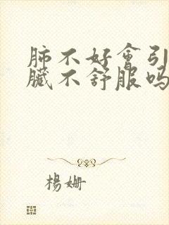 肺不好会引起心脏不舒服吗