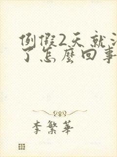 例假2天就没有了怎么回事