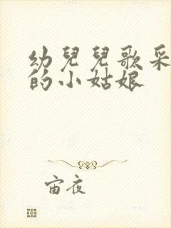 幼儿儿歌采蘑菇的小姑娘