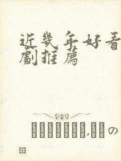 近几年好看的韩剧推荐