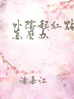 外阴起红点瘙痒怎么办