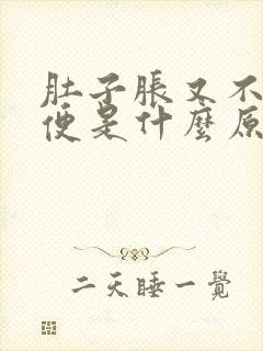 肚子胀又不拉大便是什么原因