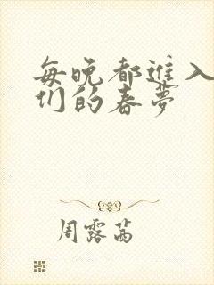 每晚都进入男神们的春梦