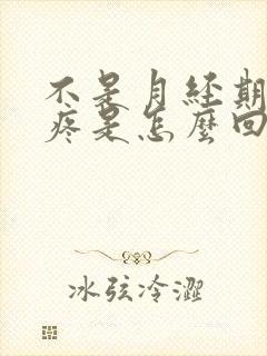 不是月经期子宫疼是怎么回事