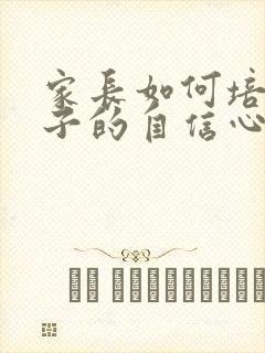 家长如何培养孩子的自信心心得体会