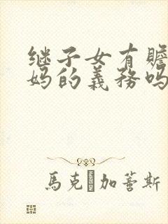 继子女有赡养后妈的义务吗