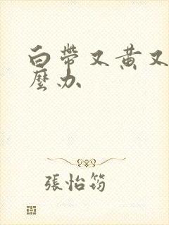 白带又黄又臭怎么办